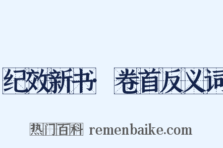 纪效新书·卷首反义词是什么意思的图片